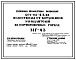 Типовой проект 501-05-43.84 Водоотводы от котлованов замедлителей на сортировочных горках МГ-43