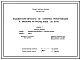 Типовой проект 820-02-19.85 Водовыпуски-автоматы из напорных трубопроводов в бассейны на расход воды до 5 м.куб/с
