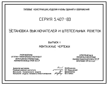 Состав Серия 5.407-83 Установка выключателей и штепсельных розеток. Рабочие чертежи.