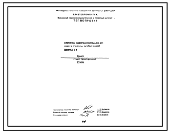 Состав Проект 10054 Устройство электронагревательное для сушки и подогрева литейных ковшей емкостью 3 т