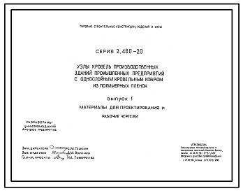 Состав Серия 2.460-20 Узлы кровель производственных зданий промышленных предприятий с однослойным кровельным ковром из полимерных пленок. Материалы для проектирования и рабочие чертежи.