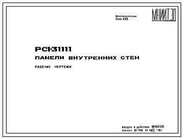 Шифр РС1 31111 Панели внутренних стен (1982 г.)