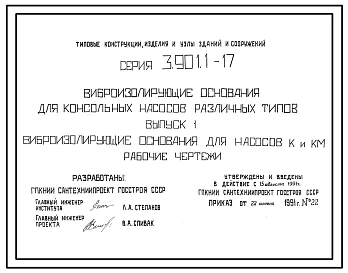 Выпуск 1 Виброизолирующие основания для насосов К и КМ. Рабочие чертежи