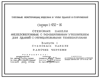 Серия 1.432-16 Стеновые панели железобетонные с эффективным утеплителем для зданий с отрицательными температурами. Материалы для проектирования. Рабочие чертежи.