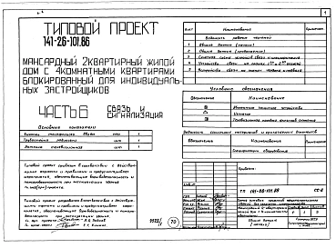 Альбом 1 Части 0, 1, 2, 3, 5, 6 Общая часть. Архитектурно-строительные решения. Отопление и вентиляция. Внутренний водопровод и канализация. Электрооборудование. Связь и сигнализация