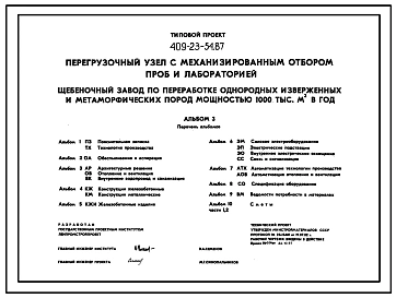 Типовой проект 409-23-54.87 Перегрузочный узел с механизированным отбором проб и лабораторией щебеночного завода по переработке однородных изверженных и метаморфических пород мощностью 1000 тыс. м3 в год. Полный исходный проект. Все разделы.