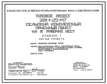 Типовой проект 281-1-25-147 Сельский комплексный приемный пункт на 6 рабочих мест. Здание одноэтажное в конструкциях серии 25. Стены из однослойных легкобетонных панелей.