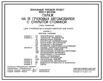 Типовой проект 503-1-93.13.91 Гараж на 15 грузовых автомобилей с открытой стоянкой. Стены панельные (для строительства в Западно-Сибирской зоне)