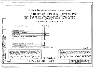 Альбом 5 Архитектурн6о-строительные чертежи выше отм.2.800. Часть 2 Отопление и вентиляция выше отм.2.800 Раздел 2-1 С радиаторами и конвекторами. Часть 3 Водопровод и канализация выше отм.2.800. Часть 4 Газоснабжение. Часть 5 Электрооборудование выше отм