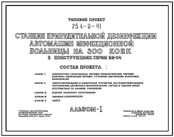 Типовой проект 254-9-41 Станция принудительной дезинфекции автомашин инфекционной больницы на 300 коек. Здание одноэтажное. Стены из кирпича.