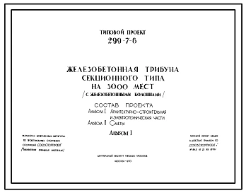 Типовой проект 299-7-6 Железобетонная трибуна секционного типа на 3000 мест с железобетонными столбами. Для строительства во 2 и 3 строительно-климатических зонах.