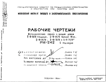 Шифр РМ-242 Металлические связи к жилым домам II-18-01/12, II-18-01/12 вариант 96 кв., II-18-21/12; II-18-31/12 и II-18-31/12А (1964 г.)