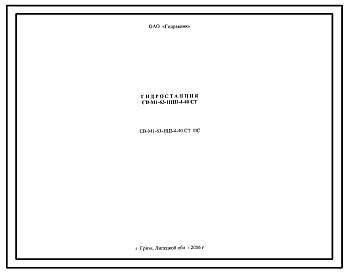 Шифр СВ-М1-63-НШ-4-40СТ ПС Гидростанция СВ-М1-63-НШ-4-40СТ 