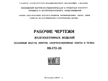 Шифр НК-172-28 Железобетонные изделия. Объемные шахты лифтов, амортизационные плиты и тумба (1967 г.)