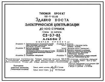 Типовой проект 501-5-69.86 Здание поста электрической централизации до 100 стрелок. СЗ-57-83. Стены из кирпича