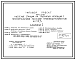 Состав Типовой проект 820-3-31.83 Насосные станции на трубчатых колодцах с горизонтальными насосами производительностью до 50 м.куб/ч