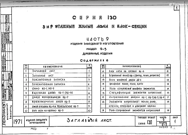 Часть 9 Раздел 9-5 Деревянные изделия