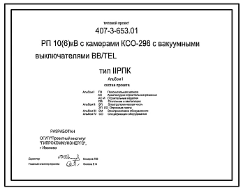 Типовой проект 407-3-653.01 Распределительный пункт 10(6) кВ с камерами КСО-298 с вакуумными выключателями BB/TEL производства ОАО “МЭЛ”. Тип II РПК