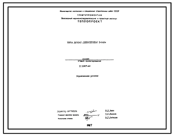 Проект П10817 Труба дымовая железобетонная Н=240 м