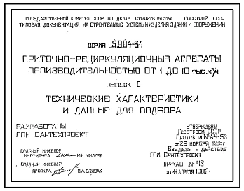 Серия 5.904-34 Приточно-рециркуляционные агрегаты производительностью от 1 до 10 тыс. куб.м/ч. Рабочие чертежи.