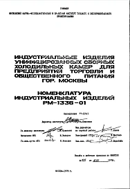 Шифр РМ-1336-01 Индустриальные изделия унифицированных сборных холодильных камер для предприятий торговли и общественного питания г.Москвы (1978 г.)