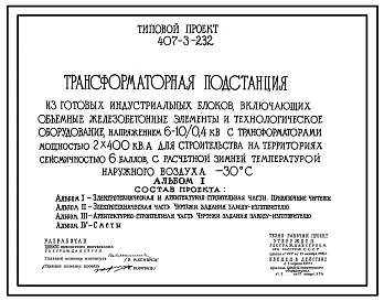 Типовой проект 407-3-232 Трансформаторная подстанция из готовых индустриальных блоков, включающих объемные железобетонные элементы и технологическое оборудование, напряжением 10(6)/0,4 кВ с трансформаторами мощностью 2x400 кВ?А