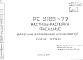 Состав Шифр РС 5165-77 Настилы-распорки фасадные (1977 г.)