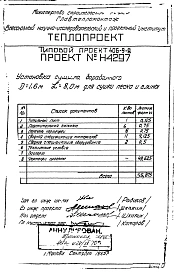 Альбом 1 Установка сушила барабанного Д=1,6 м; L=8 м, для сушки песка и глины Н4297