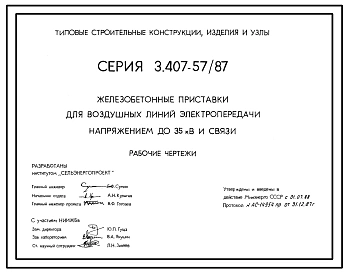 Серия 3.407-57/87 Железобетонные приставки для воздушных линий электропередачи напряжением до 35 кВ и связи. Рабочие чертежи.