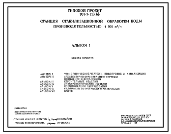 Типовой проект 901-3-213.86 Станция стабилизационной обработки воды производительностью 4000 м.куб./час