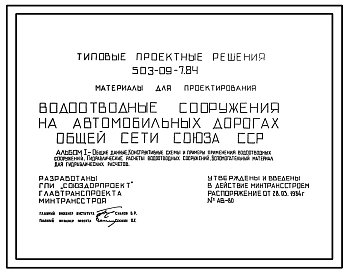 Типовой проект 503-09-7.84 Водоотводные сооружения на автомобильных дорогах