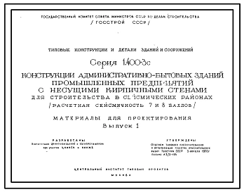 Серия 1.400-3с Конструкции административно-бытовых зданий промышленных предприятий с кирпичными стенами. Материалы для проектирования.