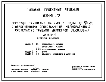 Типовой проект 820-1-0111.92 Переезды трубчатые на расход воды до 5 м3/с с облегченными оголовками на мелиоративных системах (с трубами диаметром 60, 80, 100 см)