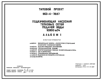 Типовой проект 903-4-78.87 Подкачивающая насосная тепловых сетей подачей воды 10 тыс. куб.м/ч