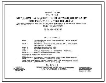 Типовой проект 903-1-122 Котельная с 4 водогрейными котлами «Универсал-6М» поверхностью нагрева по 41,8 м?. Топливо — мазут. Для теплоснабжения систем отопления и вентиляции с магнитной обработкой воды без деаэрации.