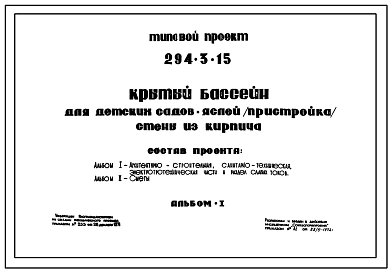 Типовой проект 294-3-15 Крытый бассейн для детских садов-яслей (пристройка) со стенами из кирпича. Для строительства в 1В климатическом подрайоне, во 2 и 3 климатических районах.