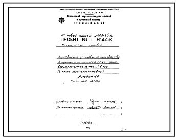 Типовой проект 409-24-10 Передвижная установка по производству вспученного перлитового песка производительностью 15 тыс. м куб. в год (с печью термоподготовки)
