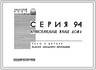 Серия 94 Крупнопанельные жилые дома
