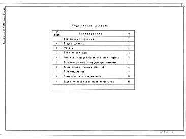 Альбом 2 Архитектурно-строительные решения. Конструкции железобетонные. Часть 1. Вариант со сборным железобетонным каркасом и панельными стенами. Часть 2. Вариант с кирпичными стенами.