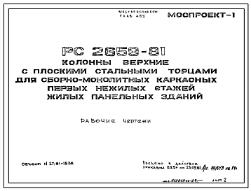 Шифр РС 2659-81 Колонны верхние с плоскими стальными торцами для сборно-монолитных каркасных первых нежилых этажей жилых панельных зданий (1981 г.)
