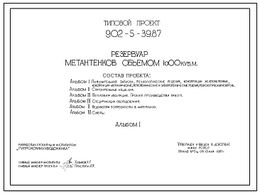 Типовой проект 902-5-39.87 Резервуар метантенков объемом 1600 куб.м
