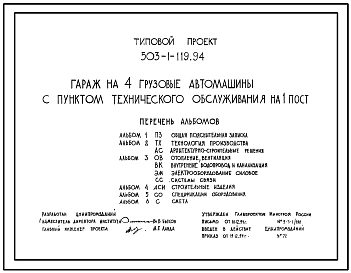 Типовой проект 503-1-119.94 Гараж на 4 грузовые автомашины с пунктом технического обслуживания на 1 пост (проект переведен в DWG)