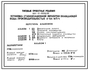 Типовой проект 901-3-0289.92 Установка стабилизационной обработки охлаждающей воды производительностью 4-64 м3/ч.