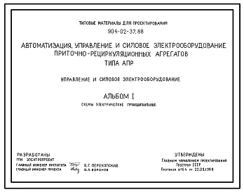 Типовой проект 904-02-37.88 Автоматизация, управление и силовое электрооборудование приточно-рециркуляционных агрегатов типа АПР. Управление и силовое электрооборудование.