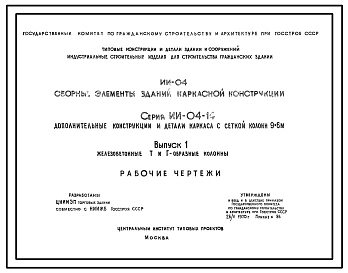 Серия ИИ-04-14 Сборные элементы зданий каркасной конструкции. Дополнительные конструкции и детали каркаса с сеткой колонн 9х6м. Рабочие чертежи.