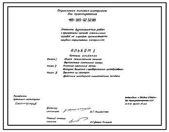 Типовой проект 409-023-62.32.88 Элементы буровзрывных работ с применением метода скважинных зарядов на карьерах промышленности нерудных строительных материалов