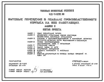 Типовой проект 416-4-0122.88 Бытовые помещения в подвале производственного корпуса на 500 работающих