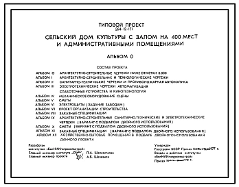 Типовой проект 264-12-171 Сельский дом культуры с залом на 400 мест и административными помещениями. Для строительства во IIВ климатическом  подрайоне Белорусской ССР.
