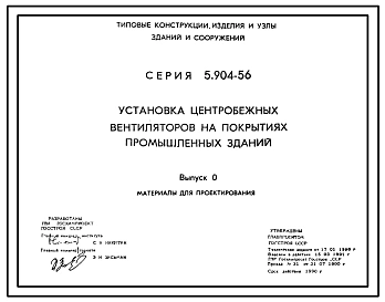 Серия 5.904-56 Установка центробежных вентиляторов на покрытиях промышленных зданий. Материалы для проектирования и рабочие чертежи.
