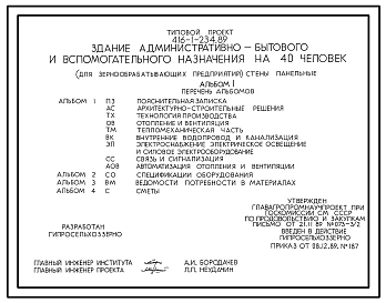 Типовой проект 416-1-234.89 Здание административно-бытового и вспомогательного назначения на 40 чел. (для зернообрабатывающих предприятий). Размеры здания - 12x24 м. Расчетная температура: -20, -30, -40°С. Стены - панельные легкобетонные